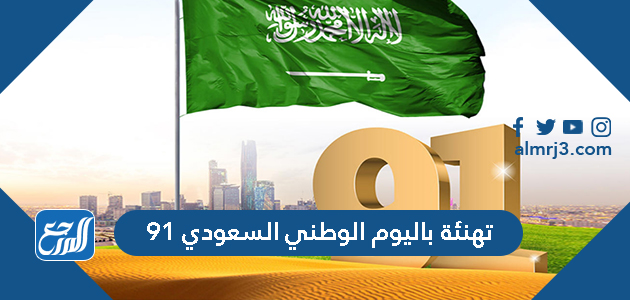 تهنئة بمناسبة اليوم الوطني السعودي