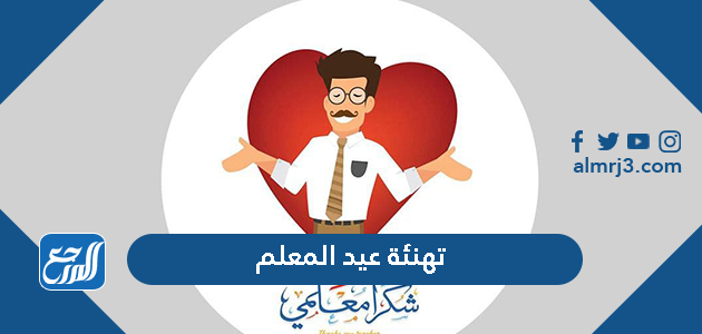 أجمل عبارات وكلمات ورسائل وصور تهنئة عيد المعلم 2021
