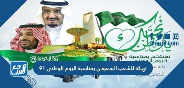 تهنئة للشعب السعودي بمناسبة اليوم الوطني 91 لعام 1443