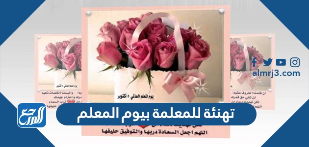 عبارات تهنئة للمعلمة بيوم المعلم العالمي 2021