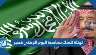 تهنئة للملك بمناسبة اليوم الوطني 95 قصير تهنئة للملك بمناسبة اليوم الوطني 95 قصير