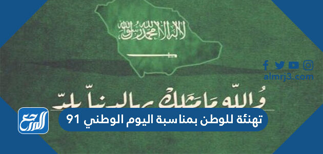 تهنئة للوطن بمناسبة اليوم الوطني 91