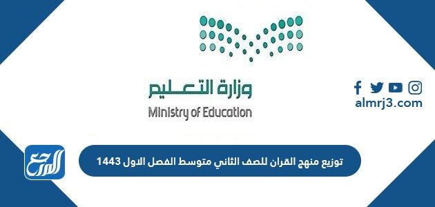 توزيع منهج القران للصف الثاني متوسط الفصل الاول 1443