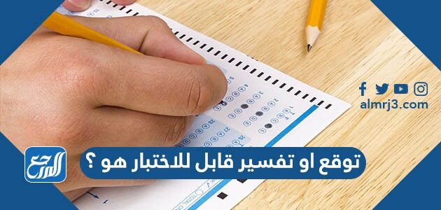 توقع او تفسير قابل للاختبار هو ؟
