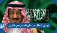 تولى الملك سلمان الحكم في القرن