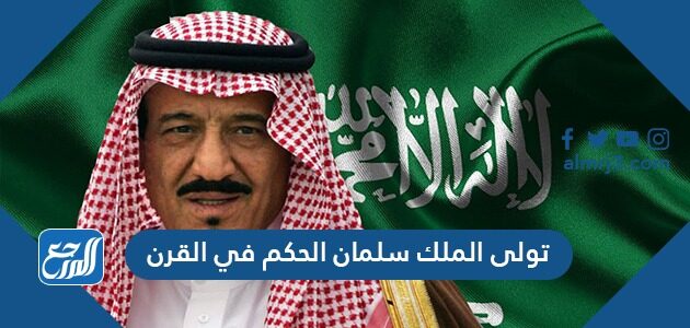تولى الملك سلمان الحكم في القرن