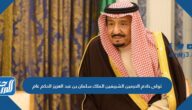 تولى خادم الحرمين الشريفين الملك سلمان بن عبد العزيز الحكم عام تولى خادم الحرمين الشريفين الملك سلمان بن عبد العزيز الحكم عام