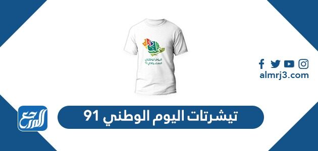 تيشرتات اليوم الوطني 91