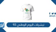 تيشرتات اليوم الوطني 92 ، أجمل تيشيرتات لليوم الوطني السعودي 1444