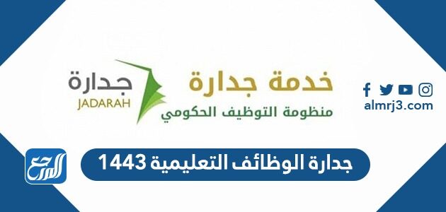 جدارة الوظائف التعليمية 1443