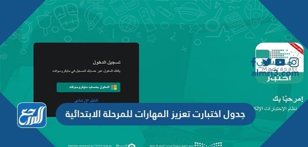 جدول اختبارات تعزيز المهارات للمرحلة الابتدائية والمتوسطة 1443