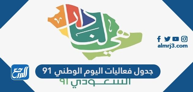 جدول فعاليات اليوم الوطني 91