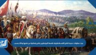 جرت محاولات عديدة لفتح القسطنطينية عاصمة البيزنطيين فلم يتمكنوا من فتحها وذلك بسبب