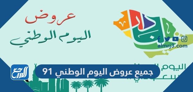 جميع عروض اليوم الوطني 91