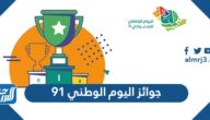 جوائز اليوم الوطني 91 لعام 1443 لمختلف المسابقات الوطنية