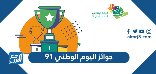 جوائز اليوم الوطني 91