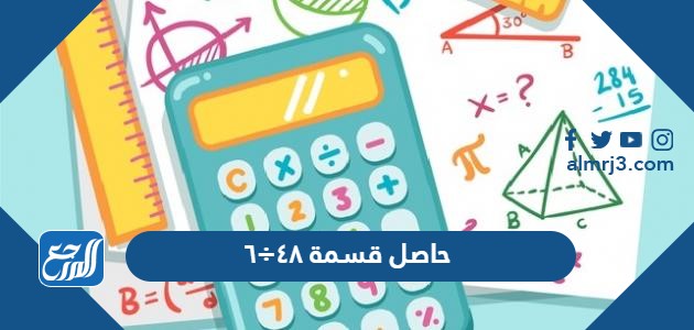حاصل قسمة ٤٨÷٦
