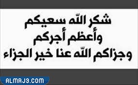 حالات واتس اب شكر الله سعيكم