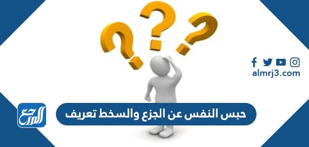 حبس النفس عن الجزع والسخط تعريف