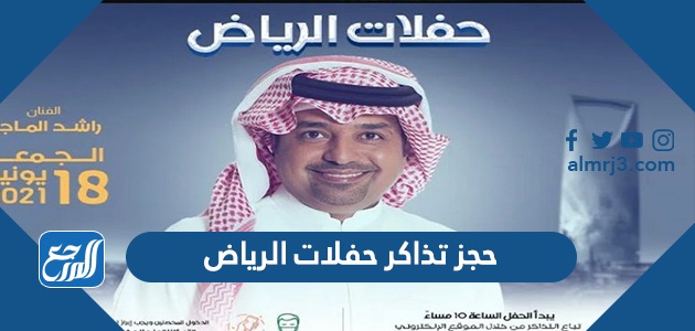 طريقة حجز تذاكر حفلات الرياض 1443