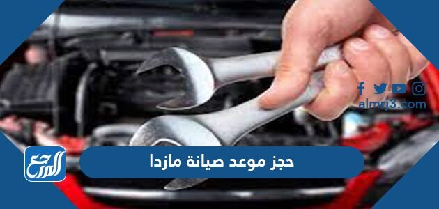 حجز موعد صيانة مازدا 1443