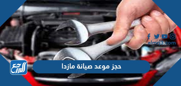 حجز موعد صيانة مازدا 1443