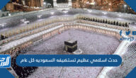 حدث اسلامي عظيم تستضيفه السعوديه كل عام