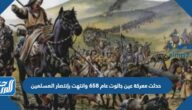 حدثت معركة عين جالوت عام 658 وانتهت بإنتصار المسلمين