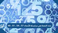 حدد النمط في سلسلة الأعداد ٥٧ ، ٥٤ ، ٥١ ، ٤٨