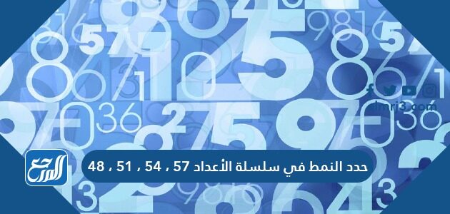 حدد النمط في سلسلة الأعداد ٥٧ ، ٥٤ ، ٥١ ، ٤٨