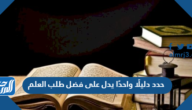 حدد دليلًا واحدًا يدل على فضل طلب العلم