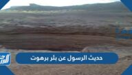 حديث الرسول عن بئر برهوت