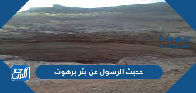 حديث الرسول عن بئر برهوت