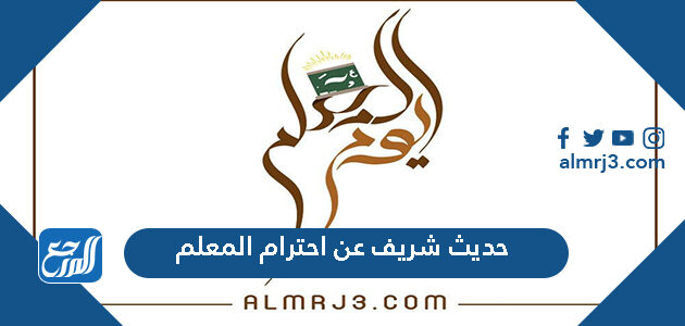حديث شريف عن احترام المعلم