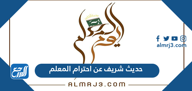 حديث شريف عن احترام المعلم