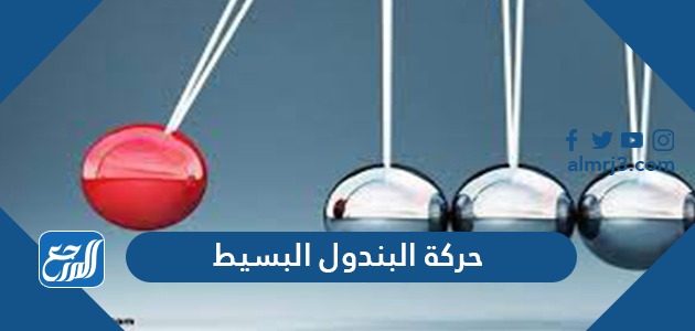 حركة البندول البسيط