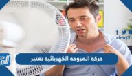 حركة المروحة الكهربائية تعتبر