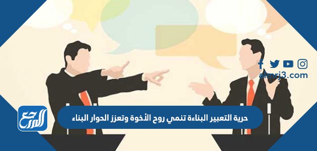 حرية التعبير البناءة تنمي روح الأخوة وتعزز الحوار البناء