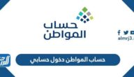 حساب المواطن دخول حسابي وطريقة الاستعلام عن برنامج حساب المواطن