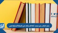حضر الطلاب غير محمد. أداة الاستثناء في الجملة السابقة هي
