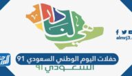 حفلات اليوم الوطني السعودي 91 لعام 1443 – 2021