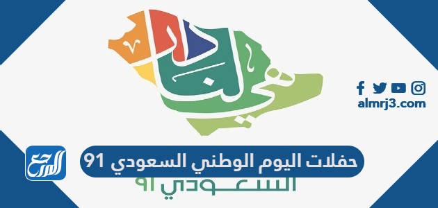 حفلات اليوم الوطني السعودي 91