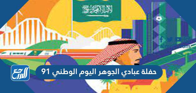 حفلة عبادي الجوهر اليوم الوطني 91