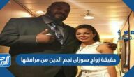 حقيقة زواج سوزان نجم الدين من مرافقها