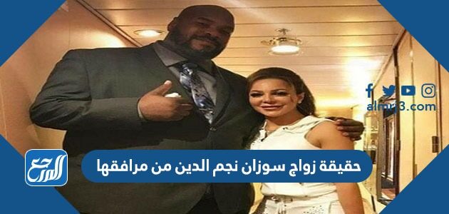حقيقة زواج سوزان نجم الدين من مرافقها