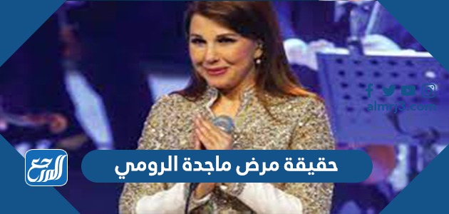 حقيقة مرض ماجدة الرومي