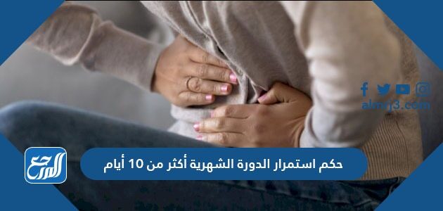حكم استمرار الدورة الشهرية أكثر من 10 أيام