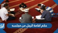 حكم اقامة الرجل من مجلسه