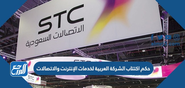 الشركة العربية لخدمات الإنترنت والاتصالات