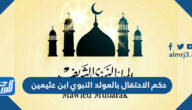 حكم الاحتفال بالمولد النبوي ابن عثيمين
